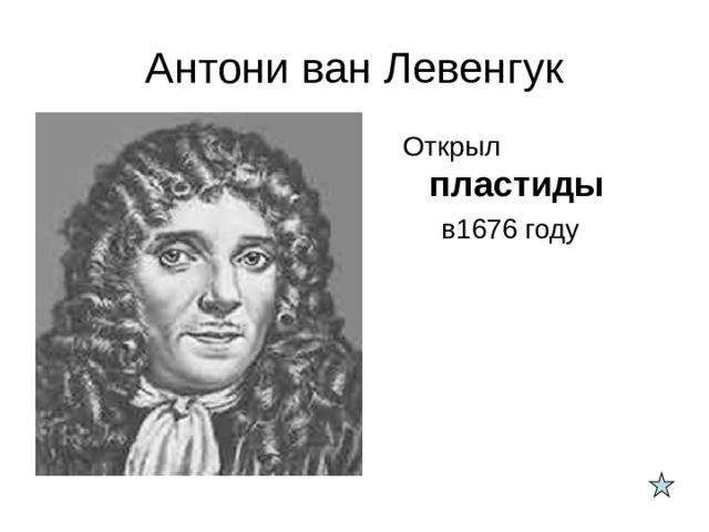 Антони ван левенгук презентация