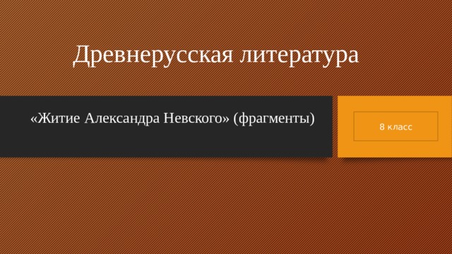 Древнерусская литература «Житие Александра Невского» (фрагменты) 8 класс 