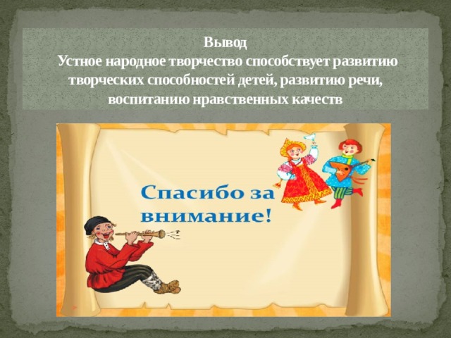 Конспект урока устное народное творчество. Устное народное творчество вывод. Проект устное народное творчество. Вывод проекта на тему устное народное творчество. Устное народное творчество заключение.