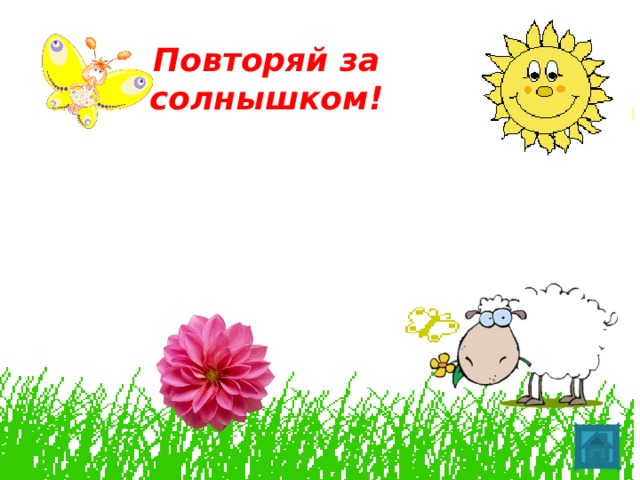 Повторяй за солнышком! 