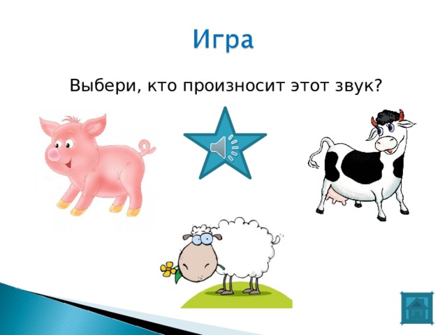Выбери, кто произносит этот звук? 