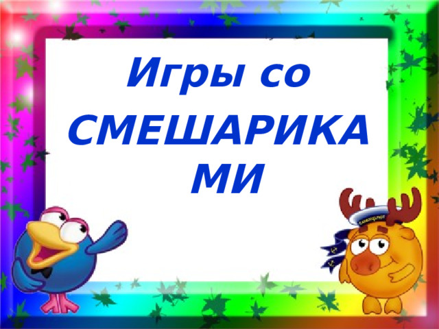 Игры со СМЕШАРИКАМИ   