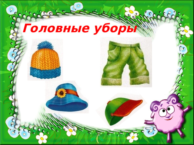 Головные уборы 