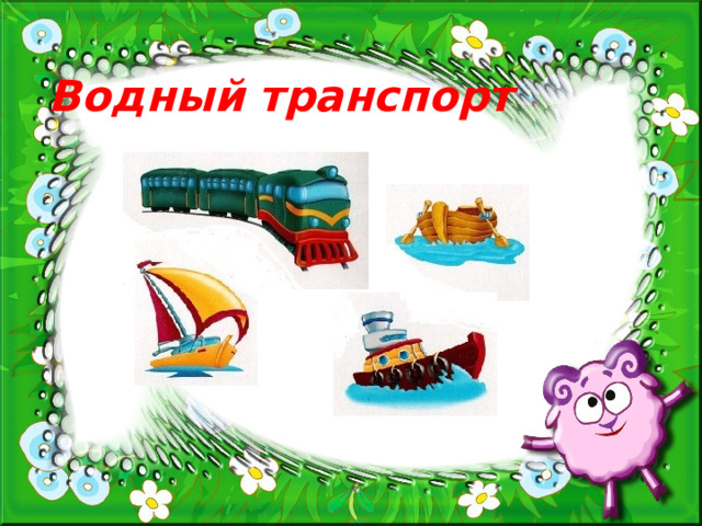 Водный транспорт  