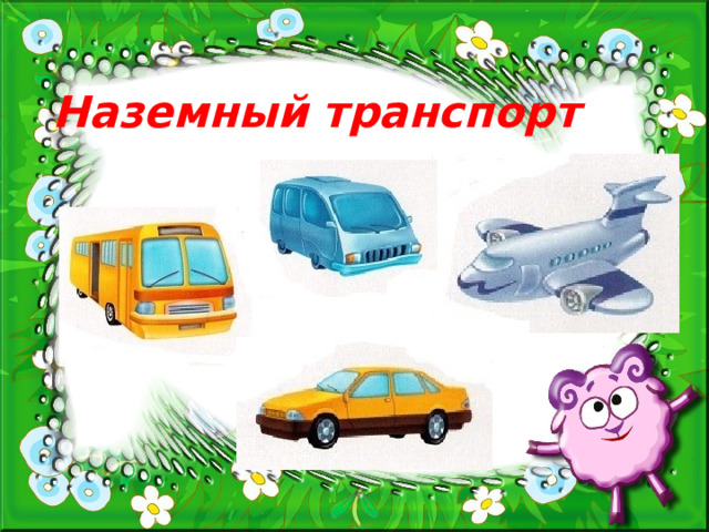 Наземный транспорт 