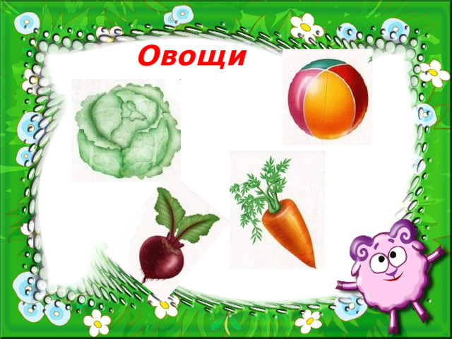 Овощи  