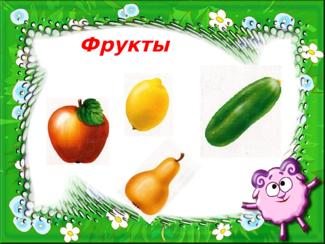 Фрукты  