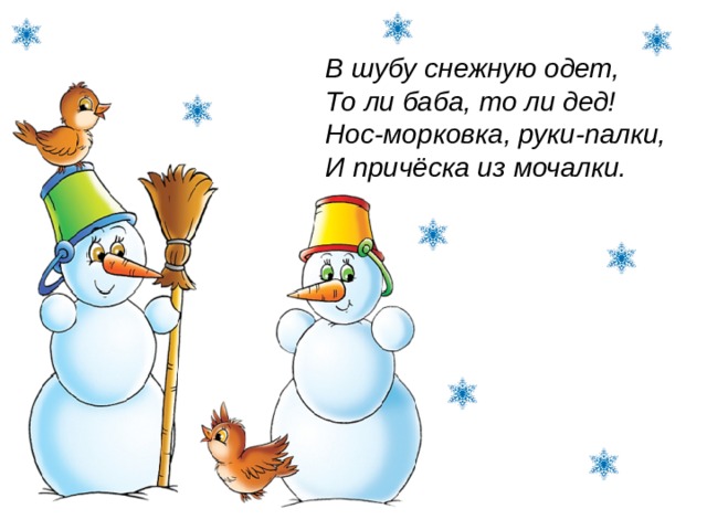 Есть слова дед кот нос зов. Молодец от снеговика. Молодцы Снеговик. Спасибо от снеговика. Спасибо за внимание Снеговик.