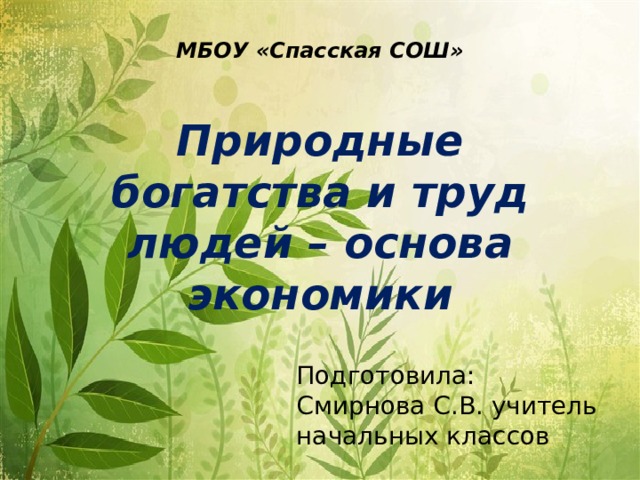 Презентация из чего что сделано 2 класс школа россии окружающий мир плешаков