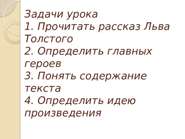 Главная мысль рассказа котенок толстого