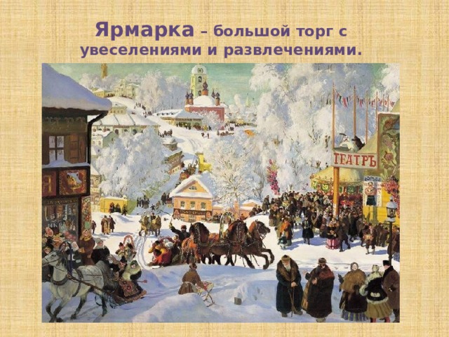 Ярмарка – большой торг с увеселениями и развлечениями.  