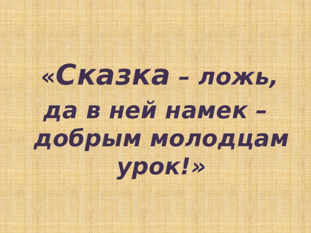  « Сказка – ложь, да в ней намек – добрым молодцам урок!» 