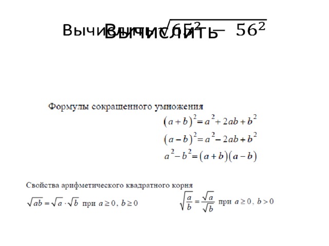 Вычислить   