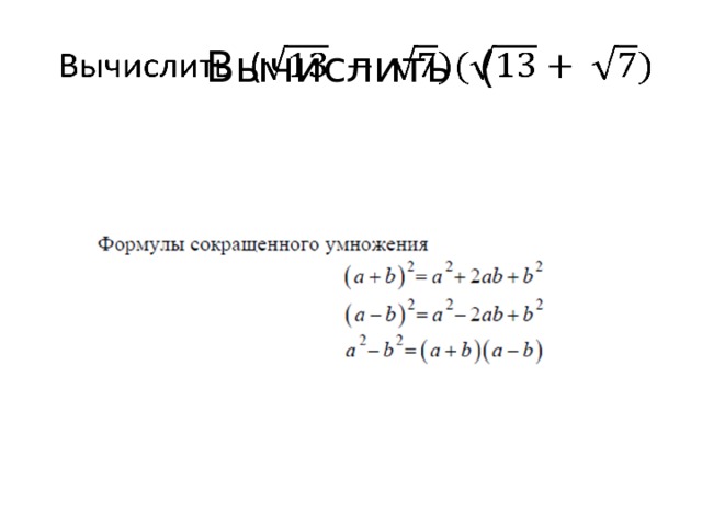 Вычислить (   