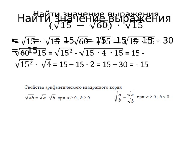 Найти значение выражения   = - = - = 15 - = 15 – 15 = 15 – 30 = - 15   