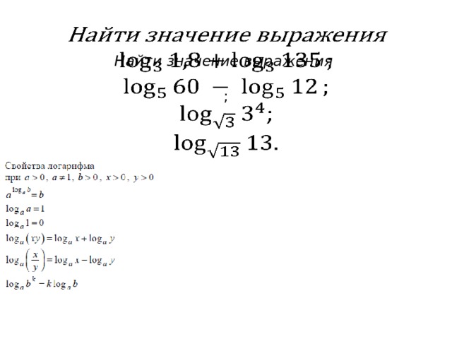   Найти значение выражения   ;         