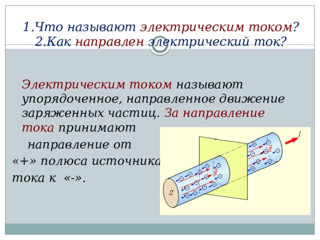 Направление электрического тока