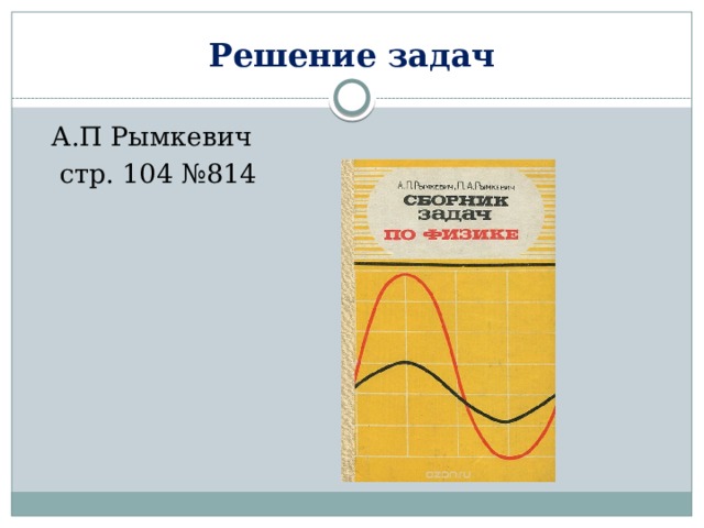 Решение задач А.П Рымкевич  стр. 104 №814