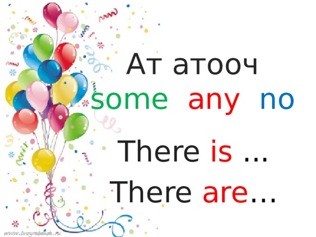 Ат атооч  some any no     There is ... There  are … 