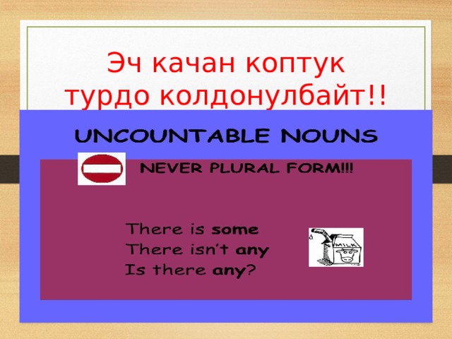 Эч качан коптук турдо колдонулбайт!! 