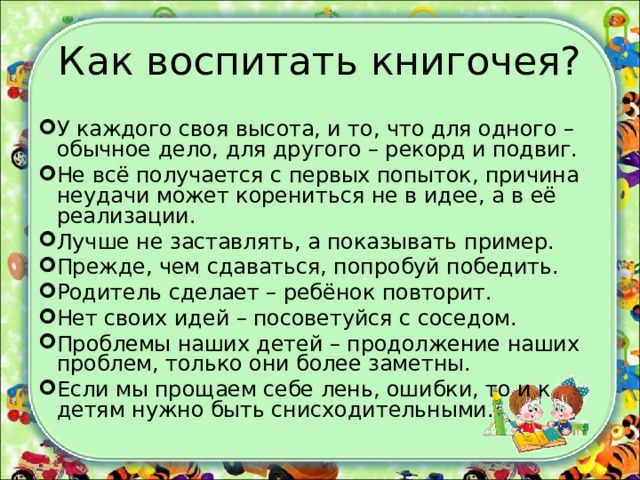 Как воспитать книгочея?