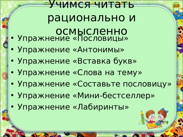 Учимся читать рационально и осмысленно
