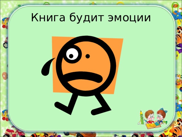 Книга будит эмоции
