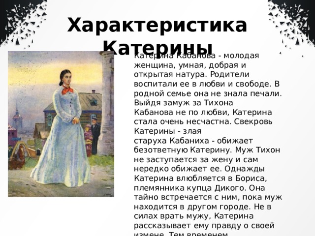 Характеристика катерины из пьесы гроза