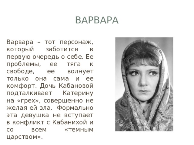 Характеристика варвары