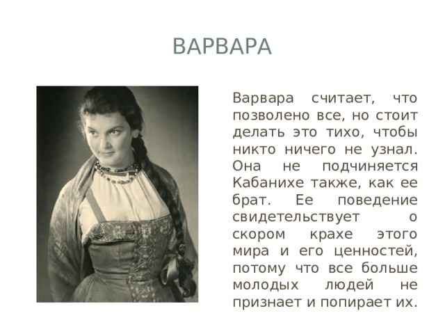 Характеристика варвары. Варвара Ивановна Кабанова гроза. Варвара Кабанова гроза характеристика. Варвара Островский. Варвара гроза Островский характеристика.