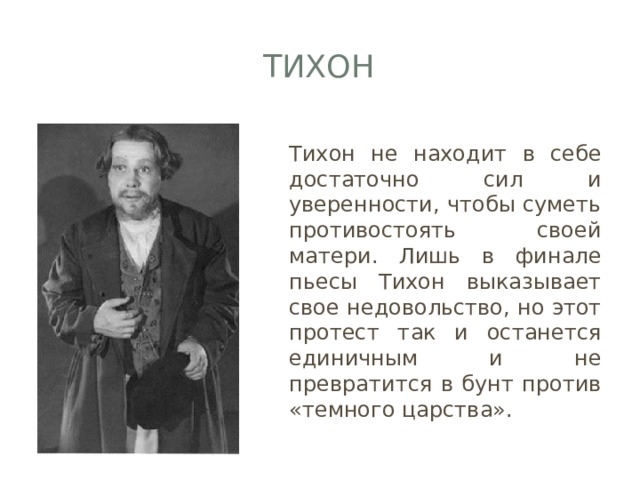 Характеристика тихона. Пьеса гроза Тихон Кабанов. Островский гроза Тихон характеристика. Тихон гроза образ.