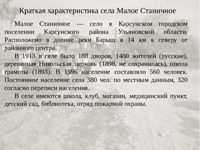 Характеристика сев. Характеристика села. Село характеристика. Барыш моя малая Родина проект. Люди Малое Станичное Ульяновская область.