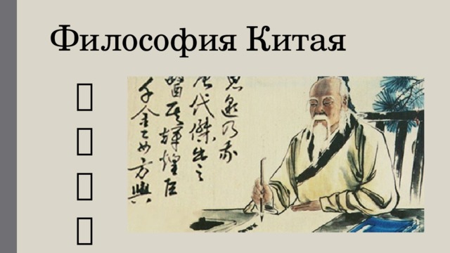 Философия Китая 中 國 哲 學 