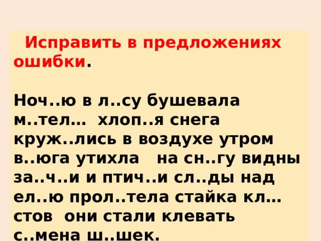 4 исправьте ошибки в предложениях. Диктант 2 класс разделительный мягкий знак школа России. Исправь ошибки разделительный мягкий знак. Диктант с разделительным мягким знаком. Диктант разделительный мягкий знак.