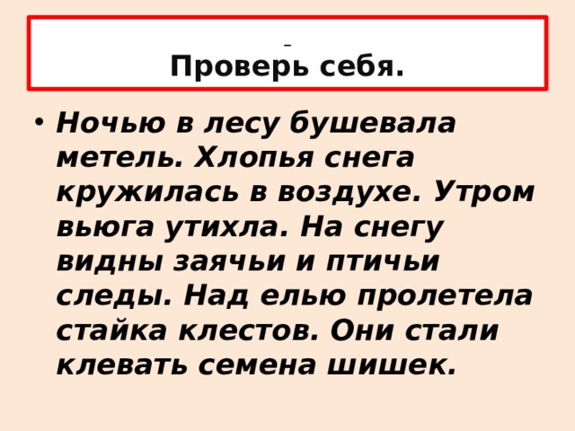 Ночью в лесу бушевала. Ночью в лесу бушевала метель хлопья снега. Ночью в лесу бушевала метель. Слова с разделительным мягким знаком 2 класс диктант.