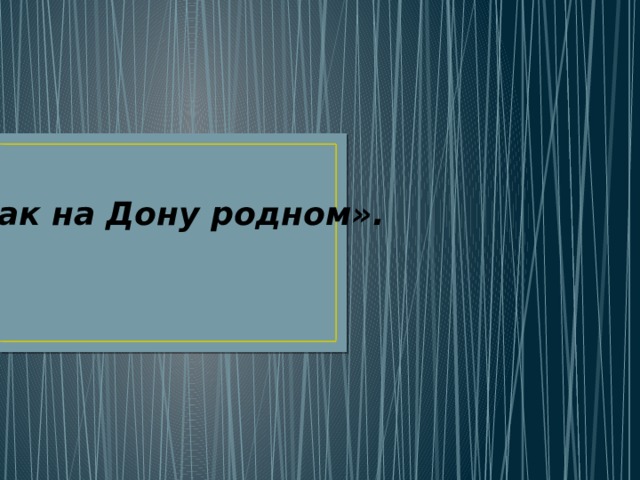 «Как на Дону родном».  
