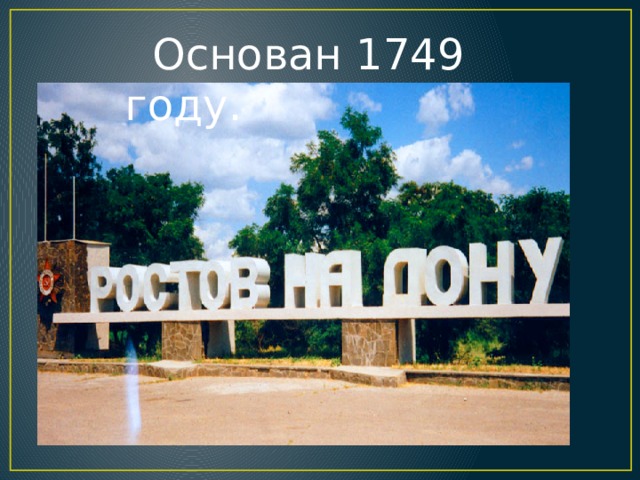  Основан 1749 году. Основан 1749 году.  