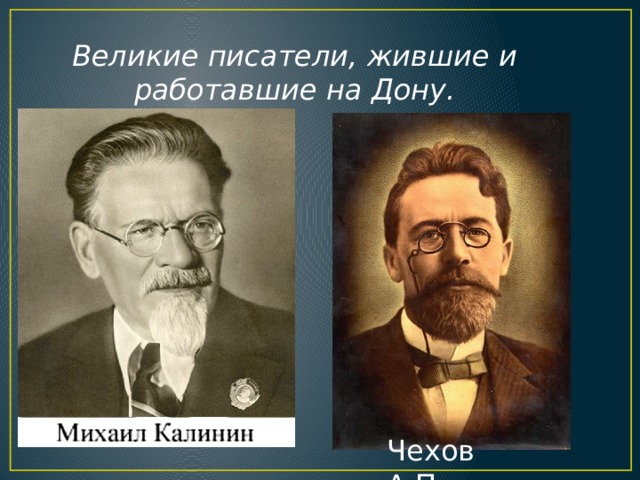  Великие писатели, жившие и работавшие на Дону. Чехов А.П.  