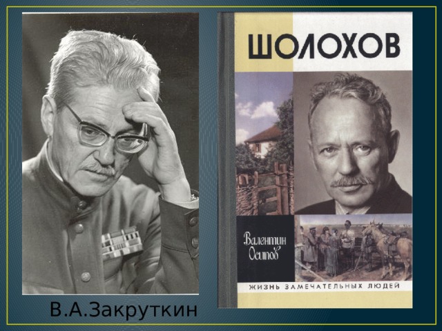В.А. Закруткин В.А.Закруткин  