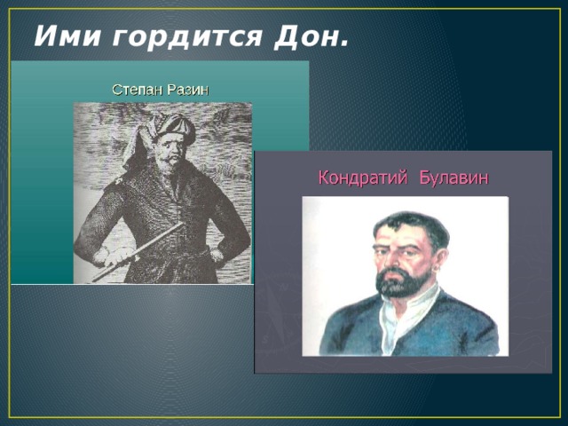 Ими гордится Дон.   