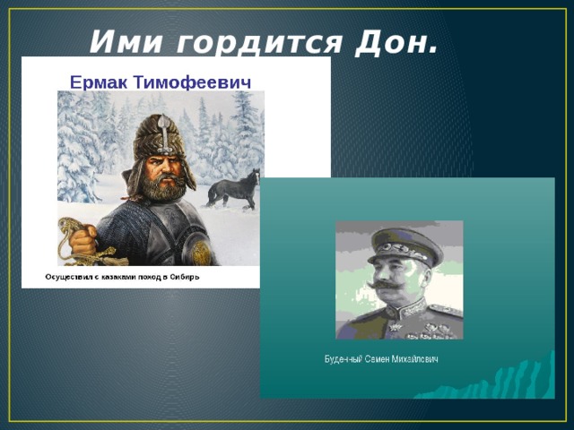 Ими гордится Дон. 