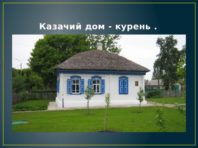  Казачий дом - курень . 