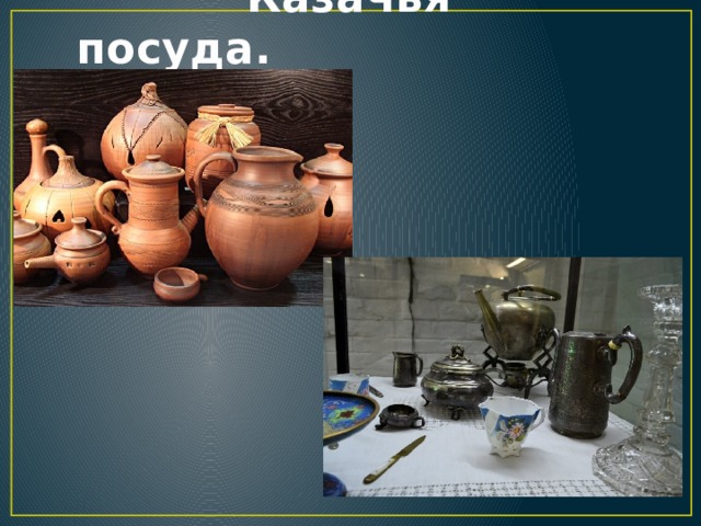  Казачья посуда. 
