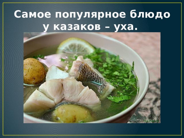  Самое популярное блюдо у казаков – уха. 