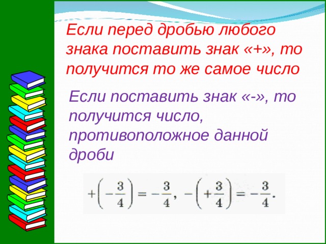 Если перед дробью любого знака поставить знак «+», то получится то же самое число Если поставить знак «-», то получится число, противоположное данной дроби 10 