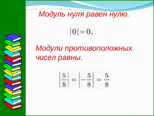Модуль нуля равен нулю. Модули противоположных чисел равны. 10 