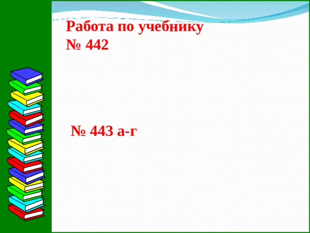 Работа по учебнику № 442 № 443 а-г 10 