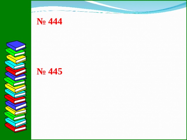 № 444 № 445 10 