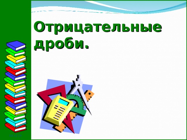 Отрицательные дроби. 08.12.19  