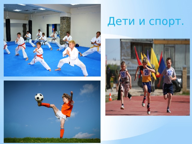 Дети и спорт. Дети и спорт.  